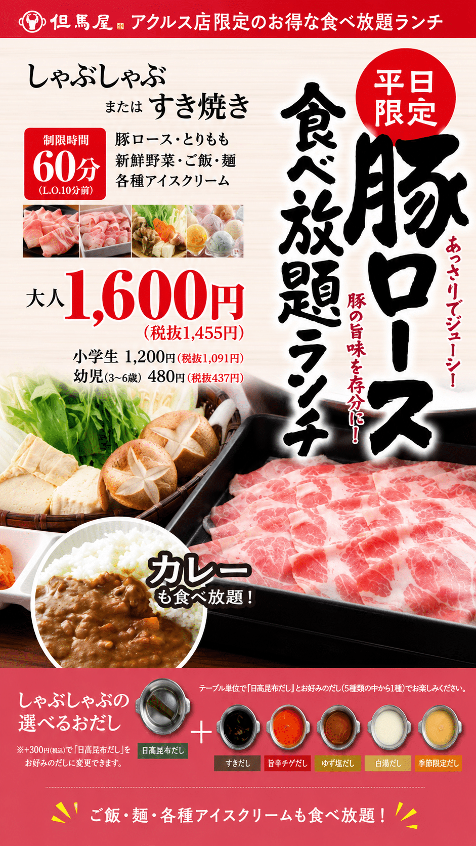但馬屋 豚ロース食べ放題ランチ