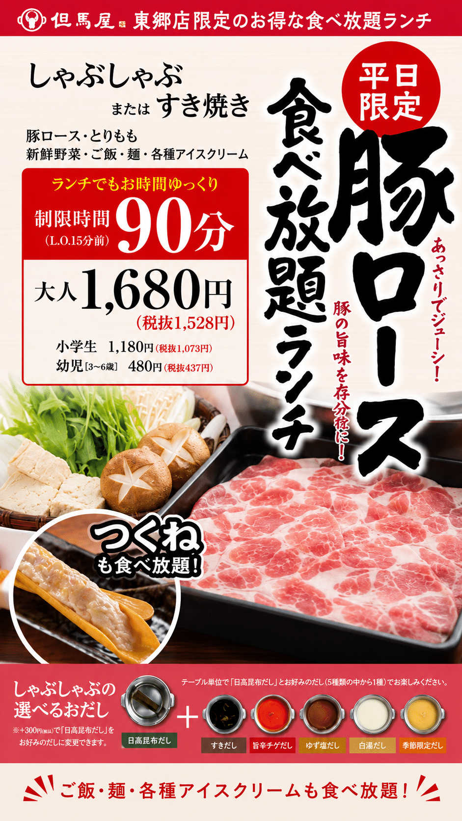 但馬屋 東郷店限定 豚ロース食べ放題ランチ